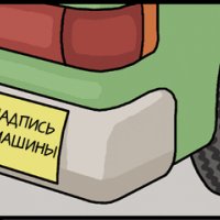 Надпись на бампере Надпись на бампере