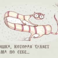 кошка, которая гуляет сама по себе кошка, которая гуляет сама по себе
