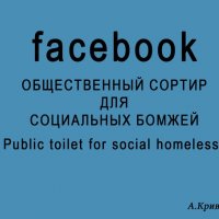 Фейсбук общественный сортир Фейсбук общественный сортир