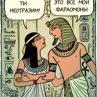 Фараомоны