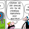Меткий выстрел