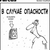 В случае опасности