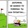 Главное не победа