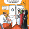 Маскарадные костюмы