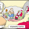 Кошмары Санты