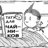 Тату