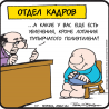 В отделе кадров