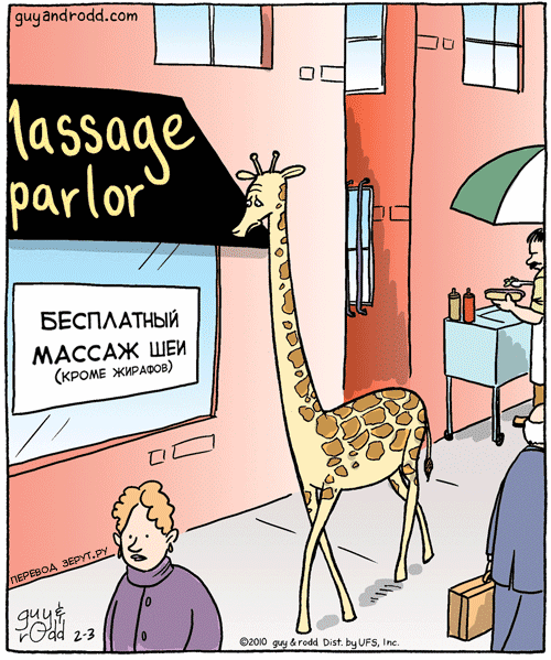 Карикатура Обделенный жираф