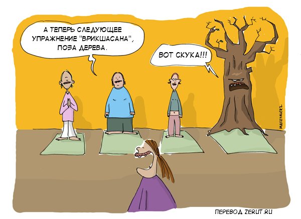 Карикатура Поза дерева