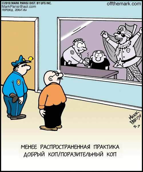 Карикатура Добрый коп/поразительный коп