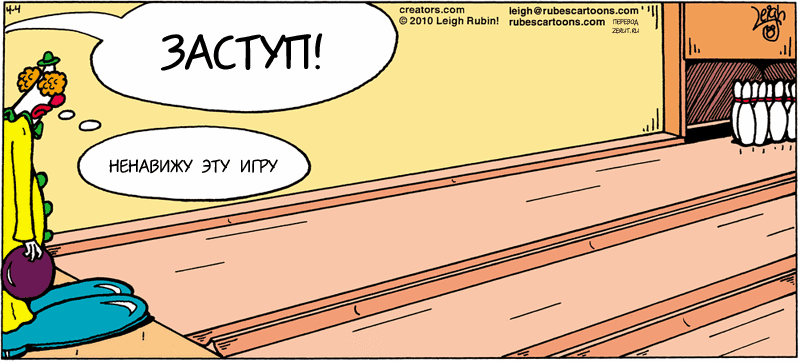 Карикатура Боулинг Карикатура Боулинг
