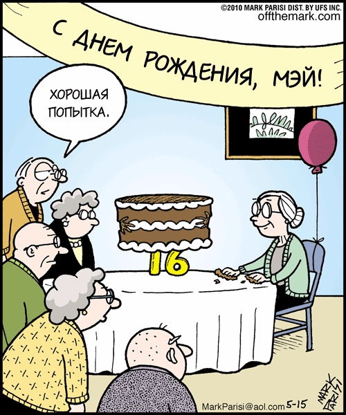 Карикатура День рождения