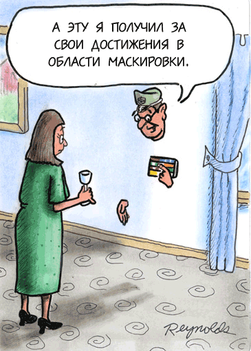 Карикатура Маскировка