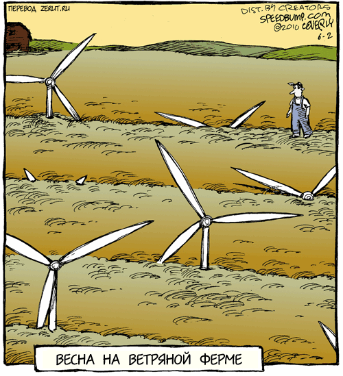 Карикатура Молодые ветряки