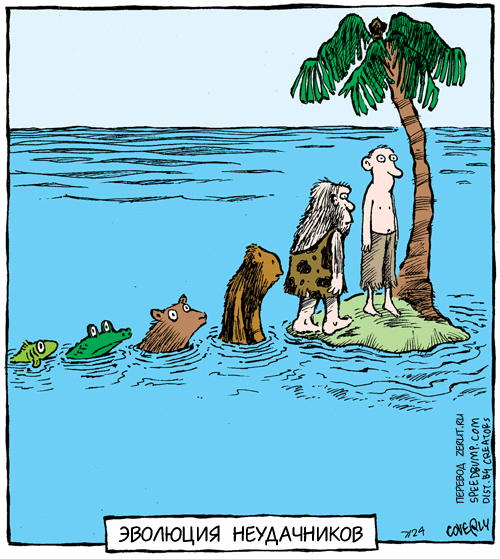 Карикатура Эволюция неудачников