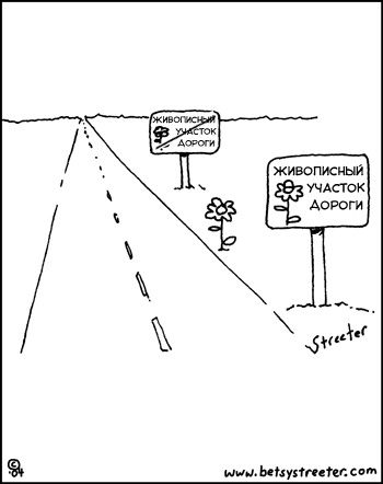 Карикатура Живописная дорога