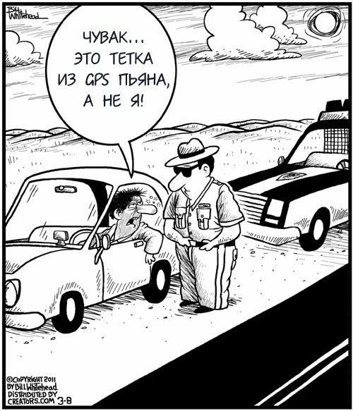 Карикатура Пьяный GPS