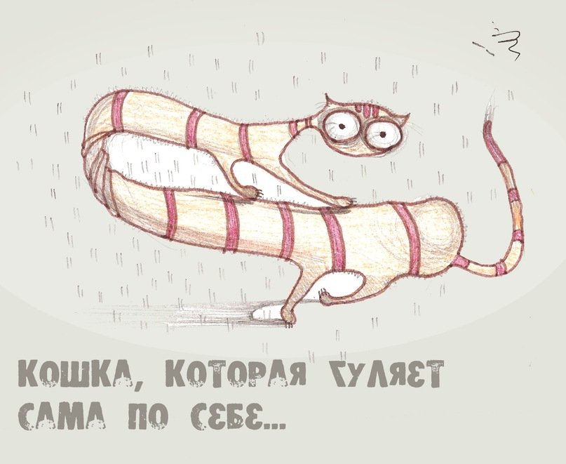 Карикатура кошка, которая гуляет сама по себе