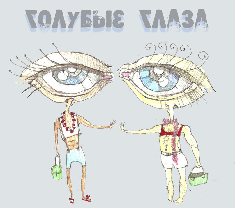 Карикатура Голубые глаза