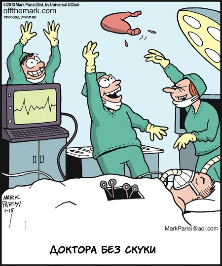 Карикатура В операционной