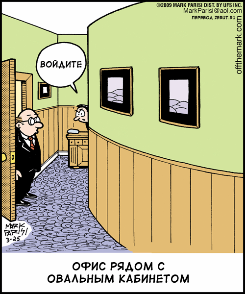 Карикатура Овальный кабинет