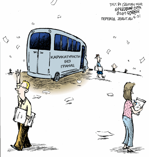 Карикатура Карикатуристы без границ