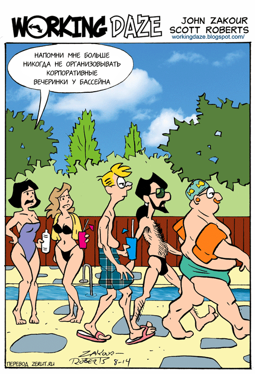 Карикатура Вечеринка у бассейна