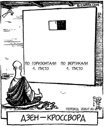 Карикатура Дзен-кроссворд