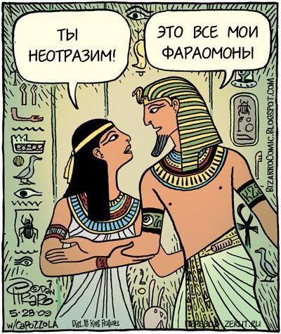 Карикатура Фараомоны