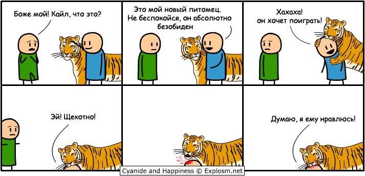 Карикатура Ручной тигр