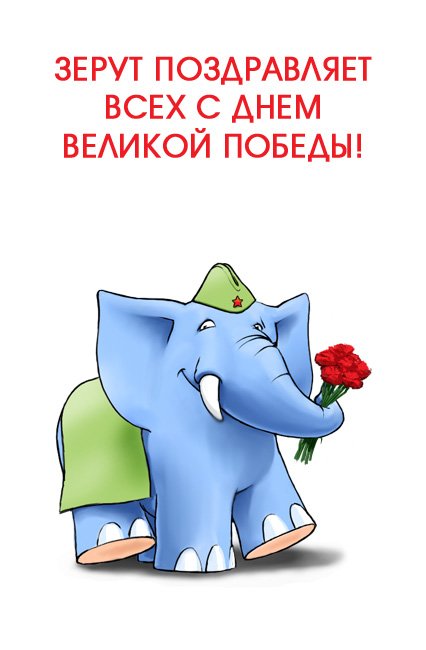 Карикатура C Праздником Великой Победы!