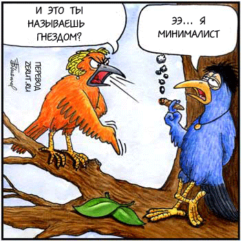 Карикатура Минималист