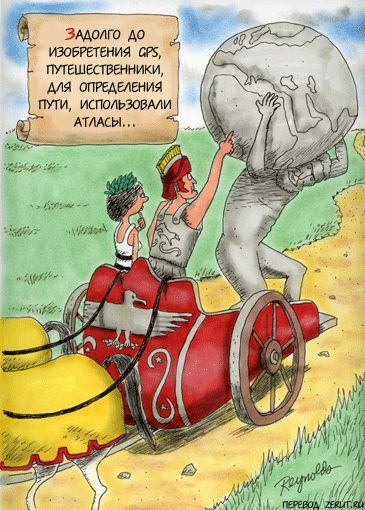 Карикатура Древний GPS