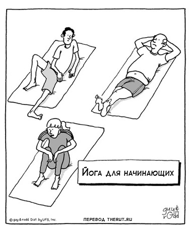 Карикатура Йога для начинающих
