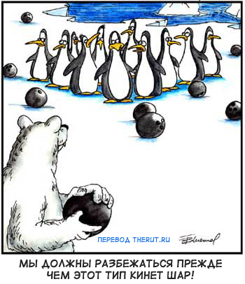 Карикатура Антарктический боулинг