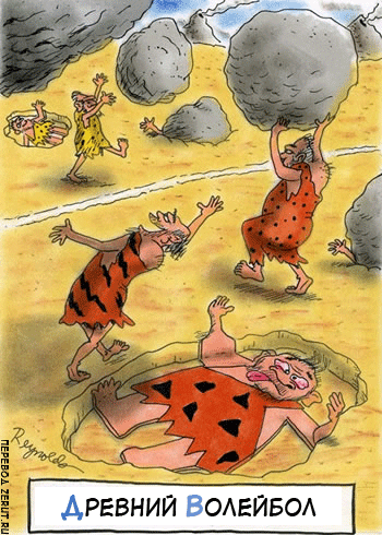 Карикатура Древний волейбол