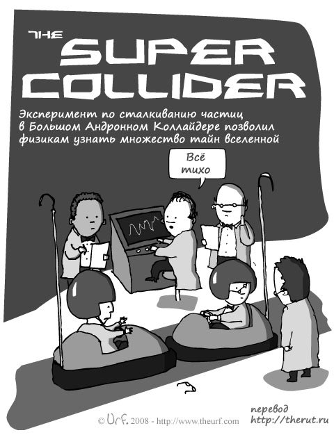 Карикатура Большой Андронный Коллайдер