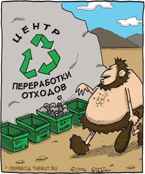 Карикатура Переработка отходов